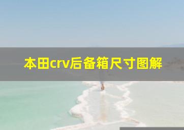 本田crv后备箱尺寸图解