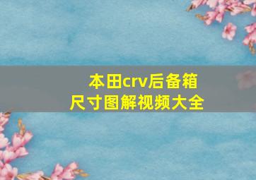 本田crv后备箱尺寸图解视频大全