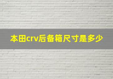 本田crv后备箱尺寸是多少