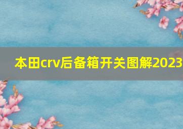 本田crv后备箱开关图解2023