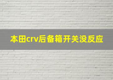 本田crv后备箱开关没反应