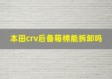 本田crv后备箱棉能拆卸吗