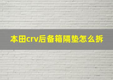 本田crv后备箱隔垫怎么拆