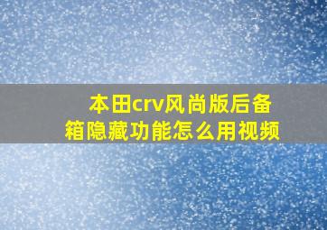 本田crv风尚版后备箱隐藏功能怎么用视频