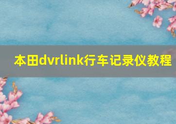 本田dvrlink行车记录仪教程