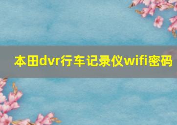 本田dvr行车记录仪wifi密码