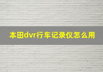 本田dvr行车记录仪怎么用