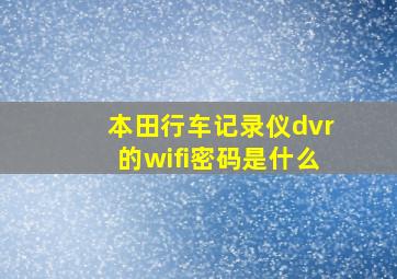 本田行车记录仪dvr的wifi密码是什么