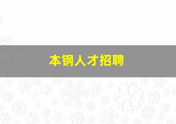 本钢人才招聘