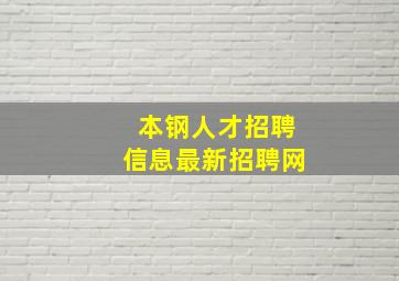 本钢人才招聘信息最新招聘网