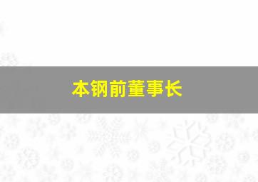 本钢前董事长