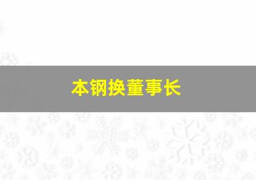 本钢换董事长