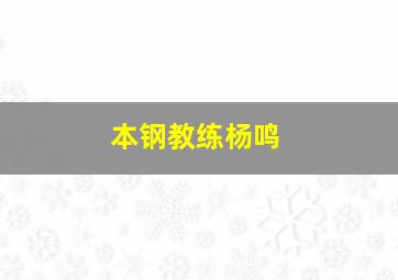 本钢教练杨鸣