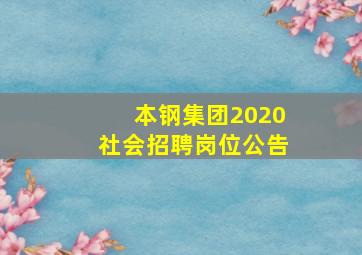 本钢集团2020社会招聘岗位公告