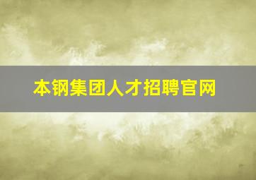 本钢集团人才招聘官网