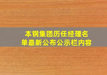 本钢集团历任经理名单最新公布公示栏内容