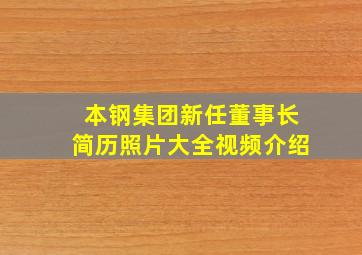 本钢集团新任董事长简历照片大全视频介绍