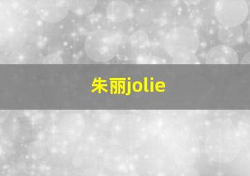 朱丽jolie