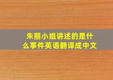 朱丽小姐讲述的是什么事件英语翻译成中文