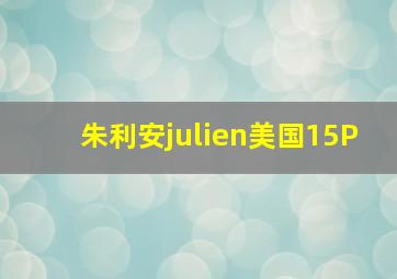 朱利安julien美国15P