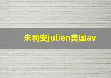 朱利安julien美国av