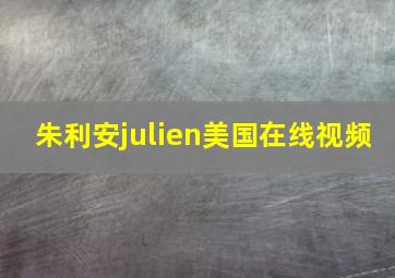 朱利安julien美国在线视频