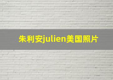 朱利安julien美国照片