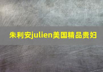 朱利安julien美国精品贵妇