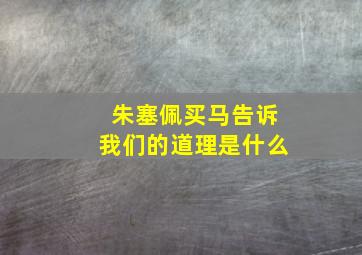 朱塞佩买马告诉我们的道理是什么