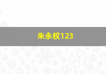 朱永权123