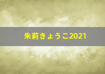 朱莉きょうこ2021