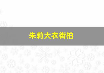 朱莉大衣街拍