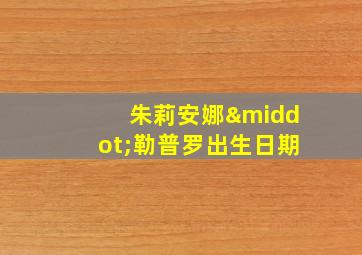 朱莉安娜·勒普罗出生日期