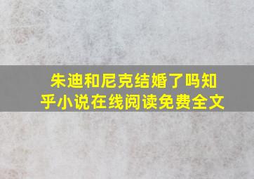 朱迪和尼克结婚了吗知乎小说在线阅读免费全文