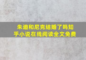 朱迪和尼克结婚了吗知乎小说在线阅读全文免费