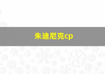 朱迪尼克cp