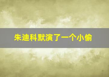 朱迪科默演了一个小偷