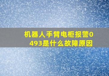 机器人手臂电柜报警0493是什么故障原因