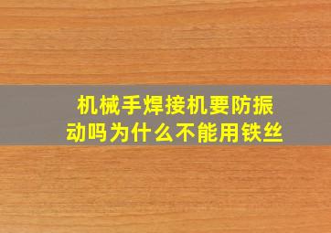 机械手焊接机要防振动吗为什么不能用铁丝