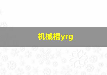 机械棍yrg