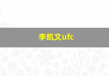 李凯文ufc