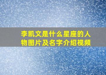 李凯文是什么星座的人物图片及名字介绍视频