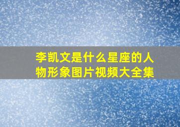 李凯文是什么星座的人物形象图片视频大全集