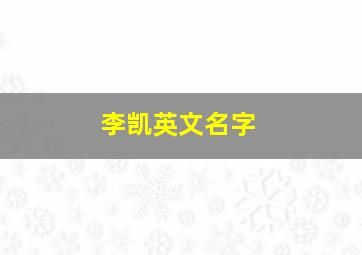 李凯英文名字