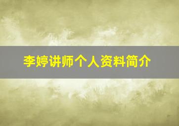 李婷讲师个人资料简介