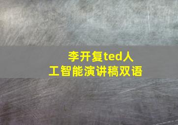 李开复ted人工智能演讲稿双语