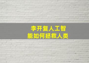 李开复人工智能如何拯救人类