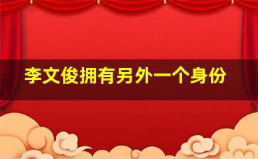 李文俊拥有另外一个身份