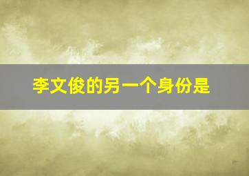 李文俊的另一个身份是