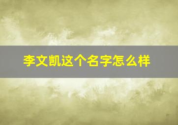 李文凯这个名字怎么样